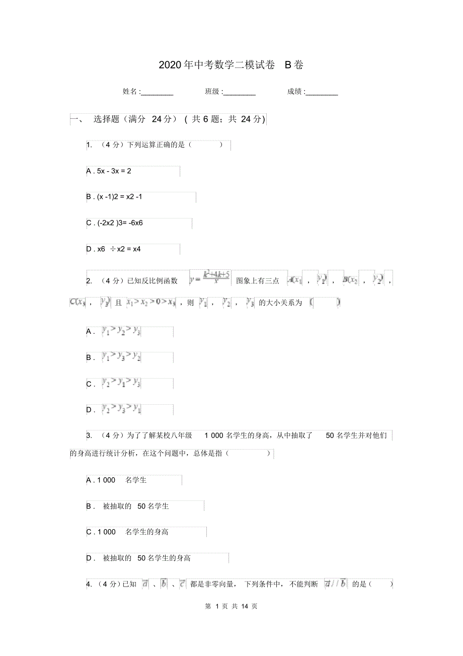 2020年中考数学二模试卷B卷(20200404145710).pdf_第1页