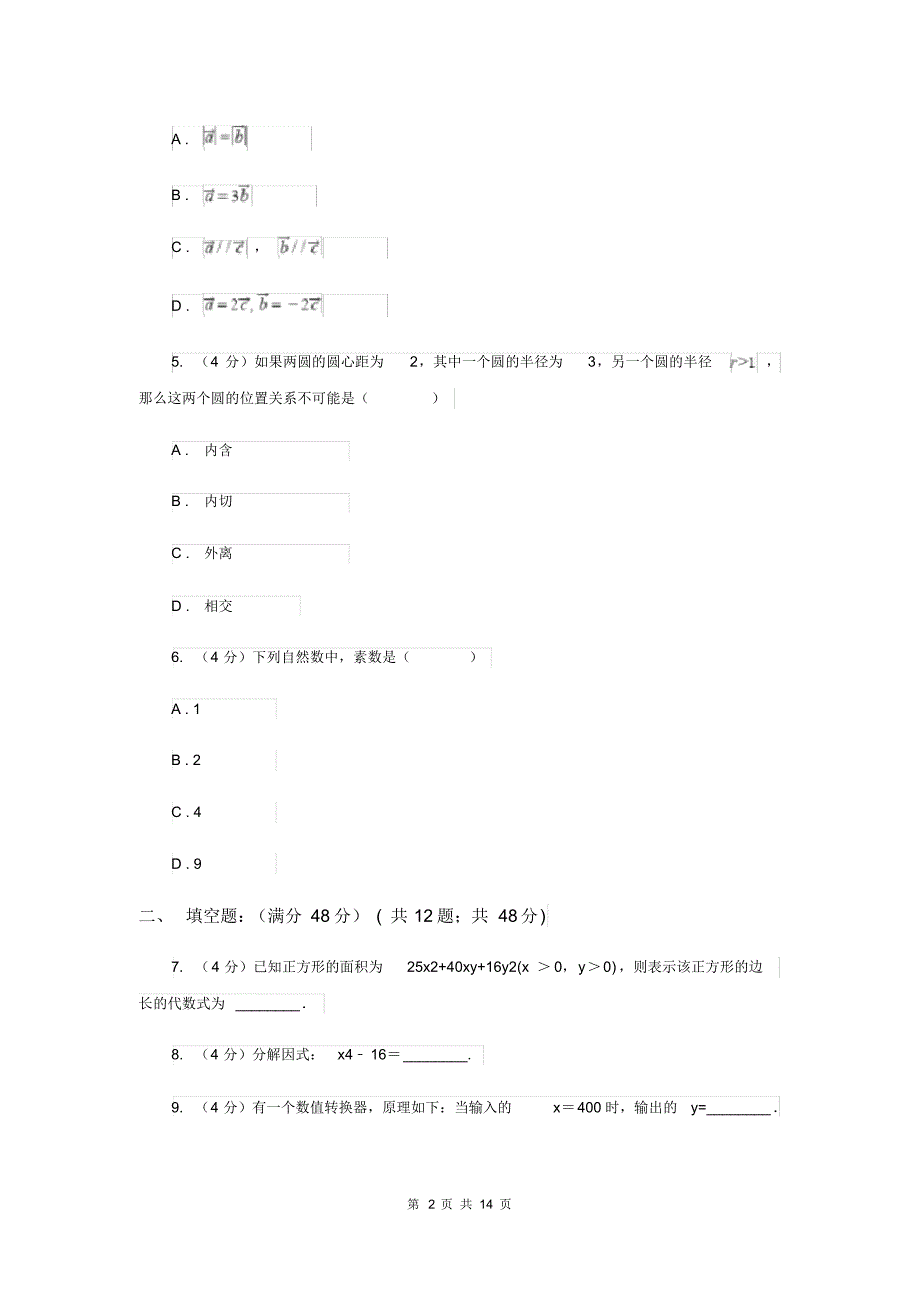 2020年中考数学二模试卷B卷(20200404145710).pdf_第2页
