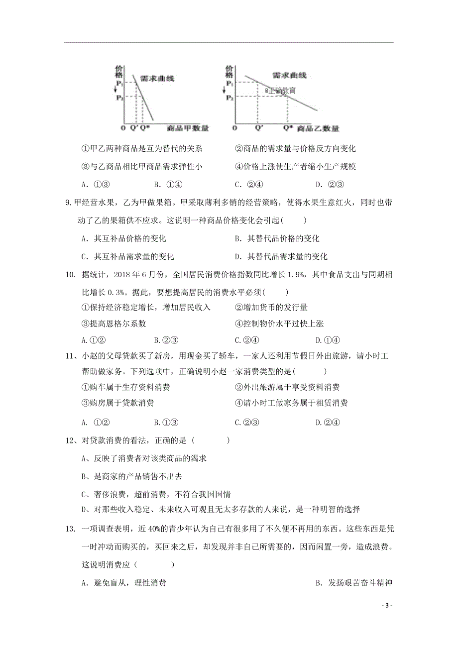 江西省兴国县三中2018_2019学年高一政治上学期第二次月考试题（无答案）.doc_第3页