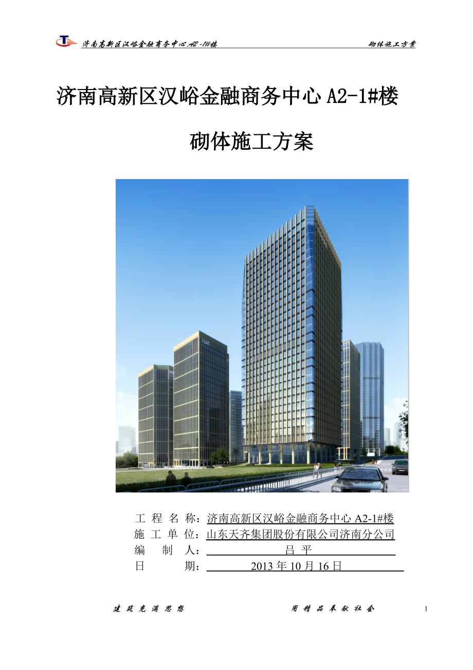 （建筑工程管理）汉峪金谷A地块#楼砌体施工方案_第1页