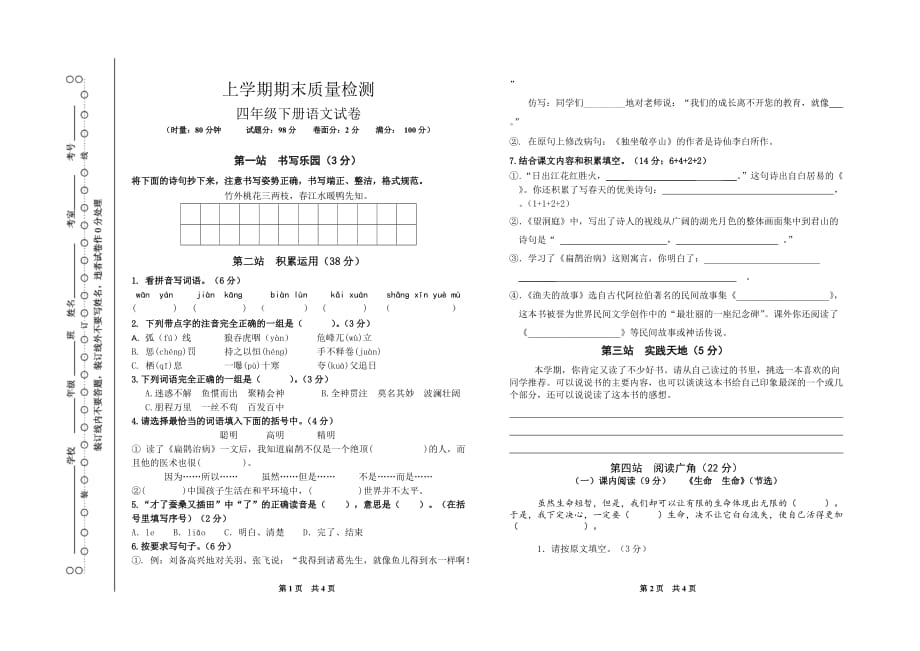 人教版2019-2020年四年级语文下册期末质量检测卷（含答案） (1)_第1页