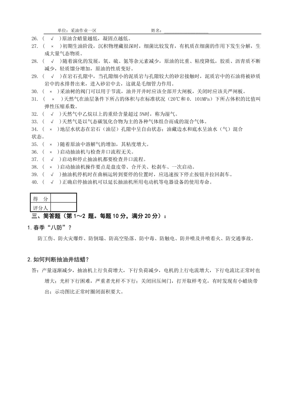 初级采油工知识试卷_第4页