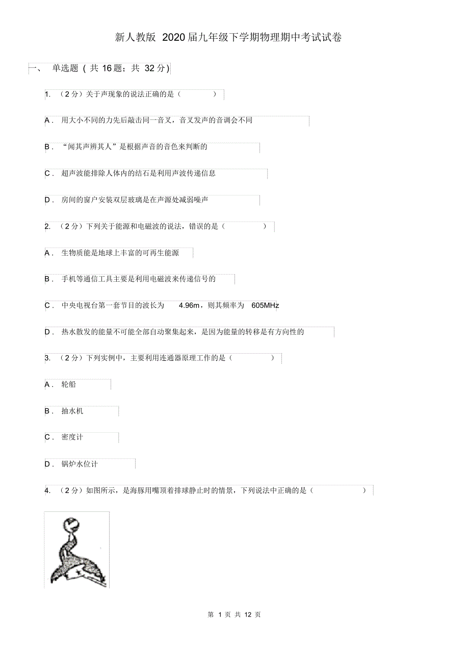 新人教版2020届九年级下学期物理期中考试试卷.pdf_第1页