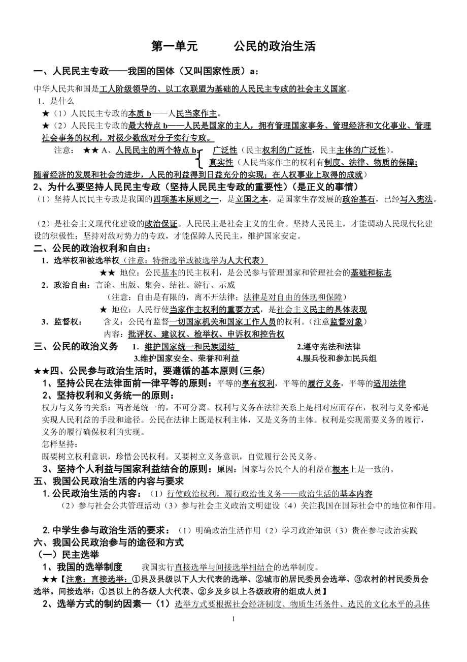 必修二政治生活复习提纲2018(完整版共8页).doc_第1页