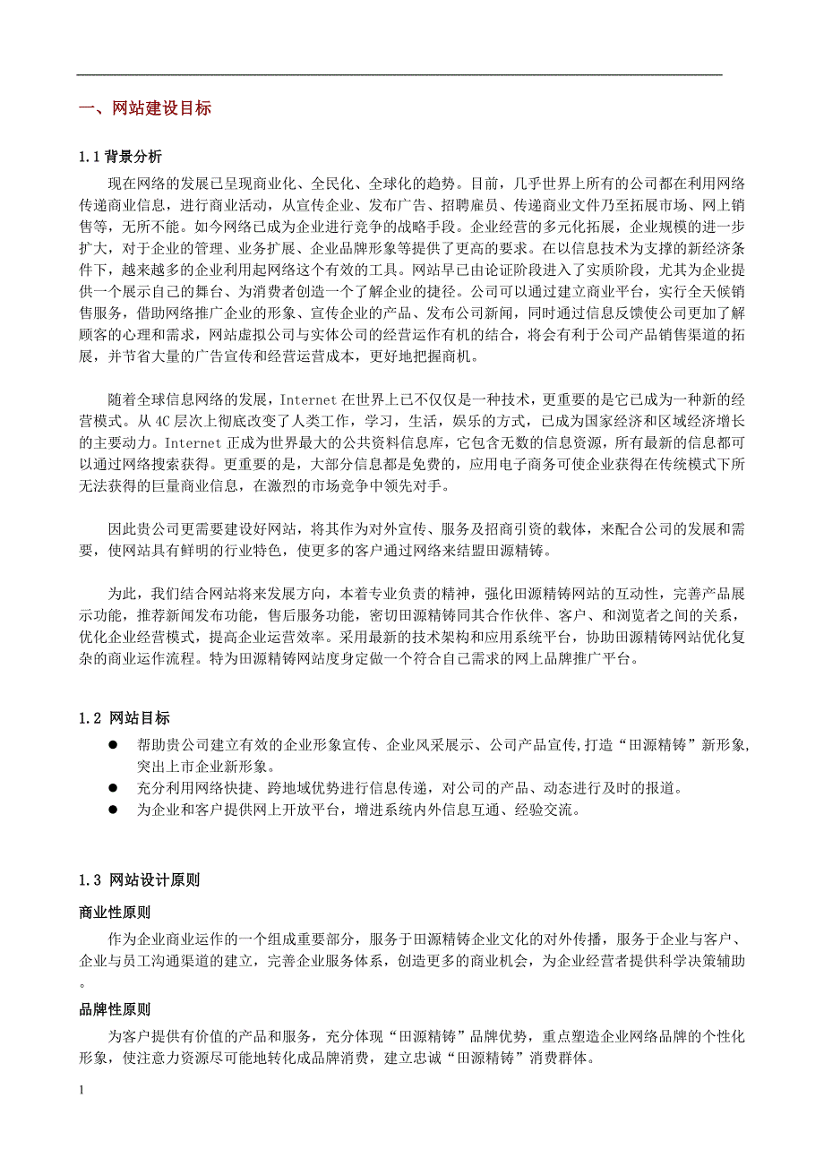 企业网站建设方案书知识分享_第2页