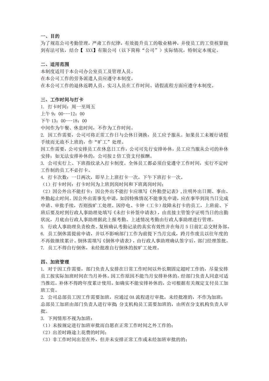 史上最全的《公司员工考勤管理制度》word版可编辑_第1页