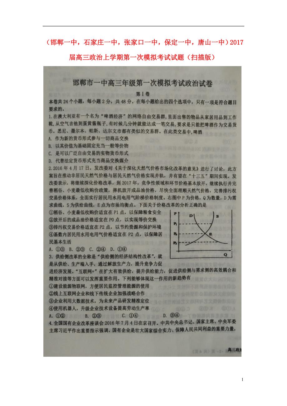 河北五个一高三政治第一次模拟考试.doc_第1页