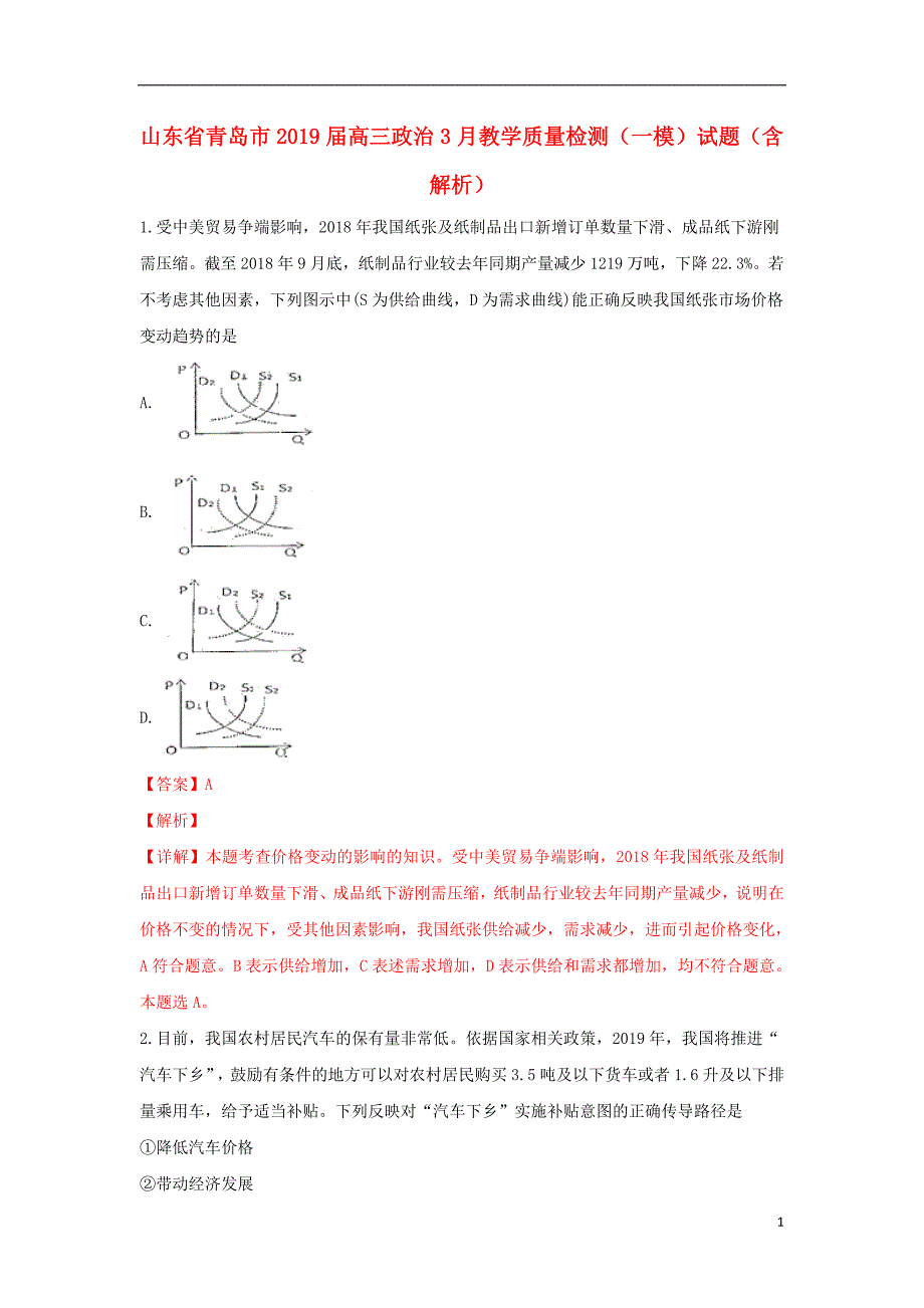 山东省青岛市届高三政治教学质量检测（一模）试题（含解析）.doc_第1页