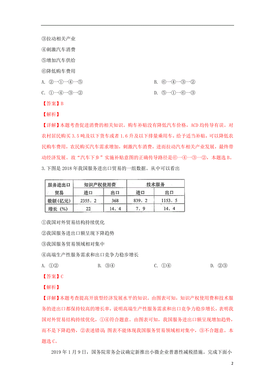 山东省青岛市届高三政治教学质量检测（一模）试题（含解析）.doc_第2页