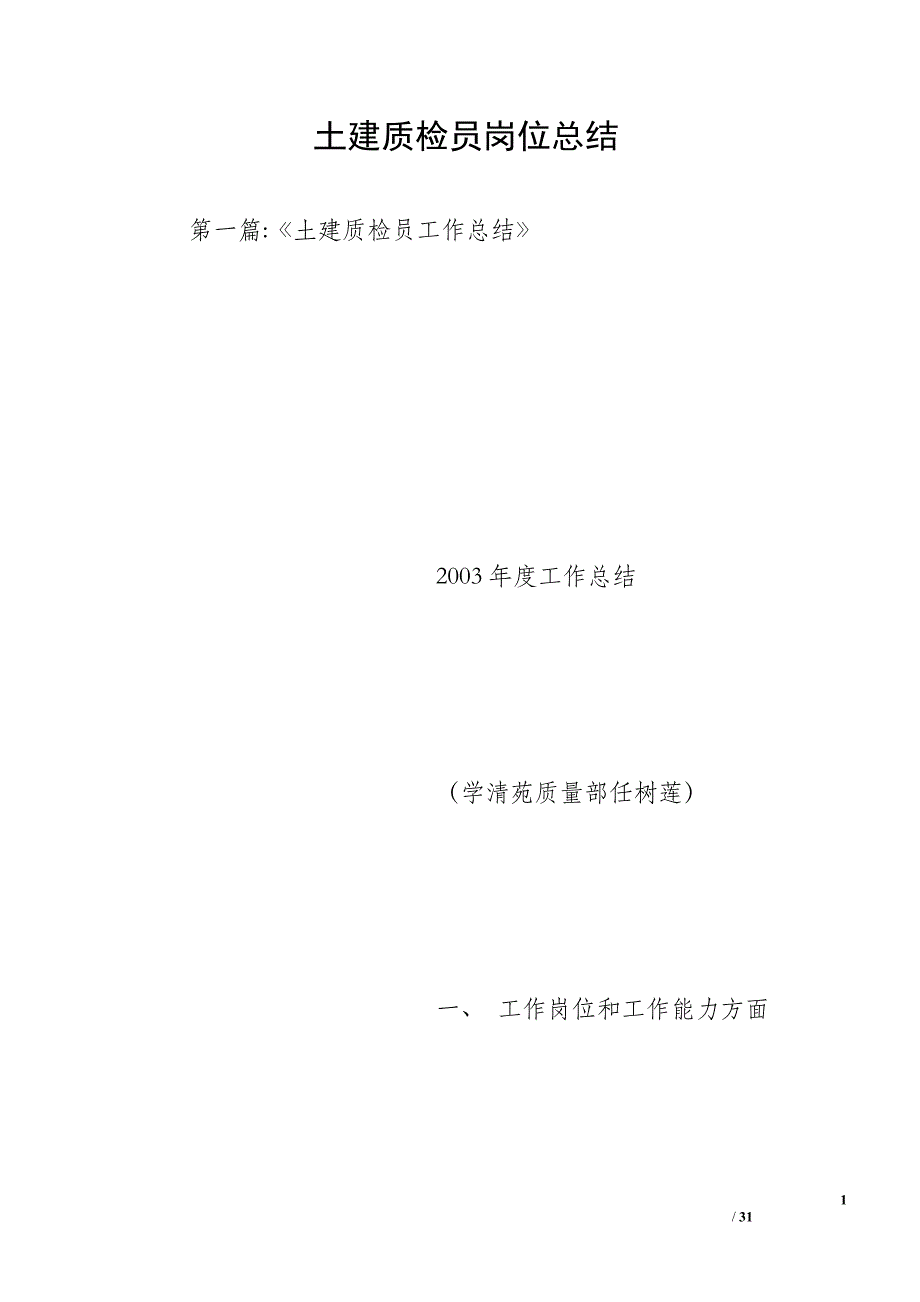 土建质检员岗位总结_第1页