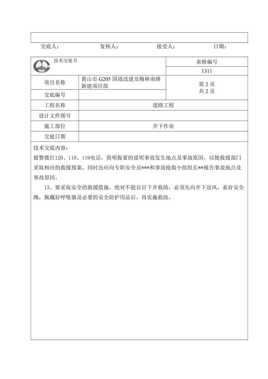 雨污井内作业安全技术交底_第2页