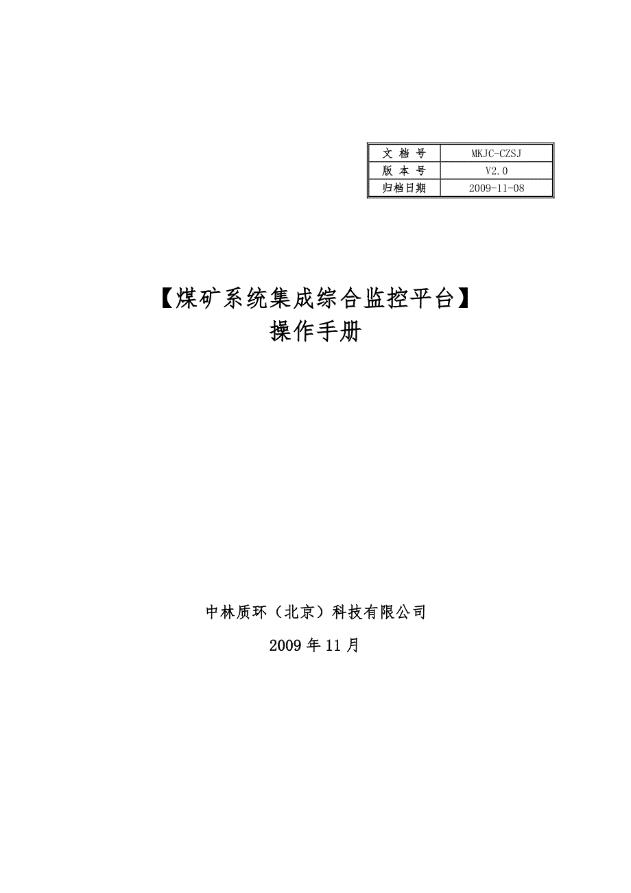 煤矿系统集成综合监控平台_操作手册V2_第1页