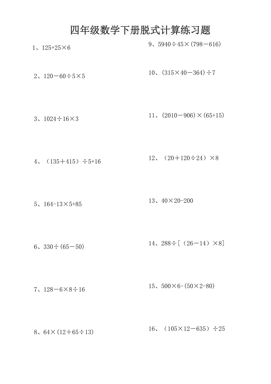 四年级数学下册脱式计算练习题200道(精编打印版).doc_第1页