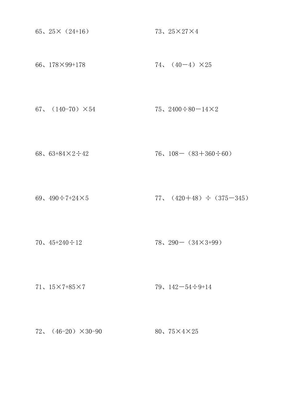 四年级数学下册脱式计算练习题200道(精编打印版).doc_第5页