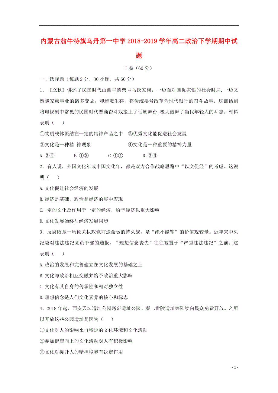 内蒙古翁牛特旗2018_2019学年高二政治下学期期中试题 (1).doc_第1页