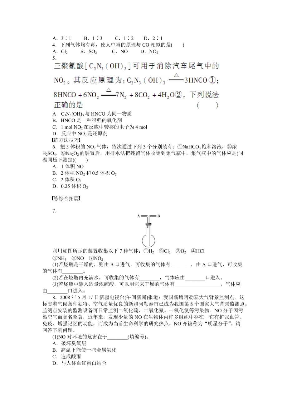 二氧化氮和一氧化氮及二氧化硫和二氧化氮对大气的污染.doc_第3页