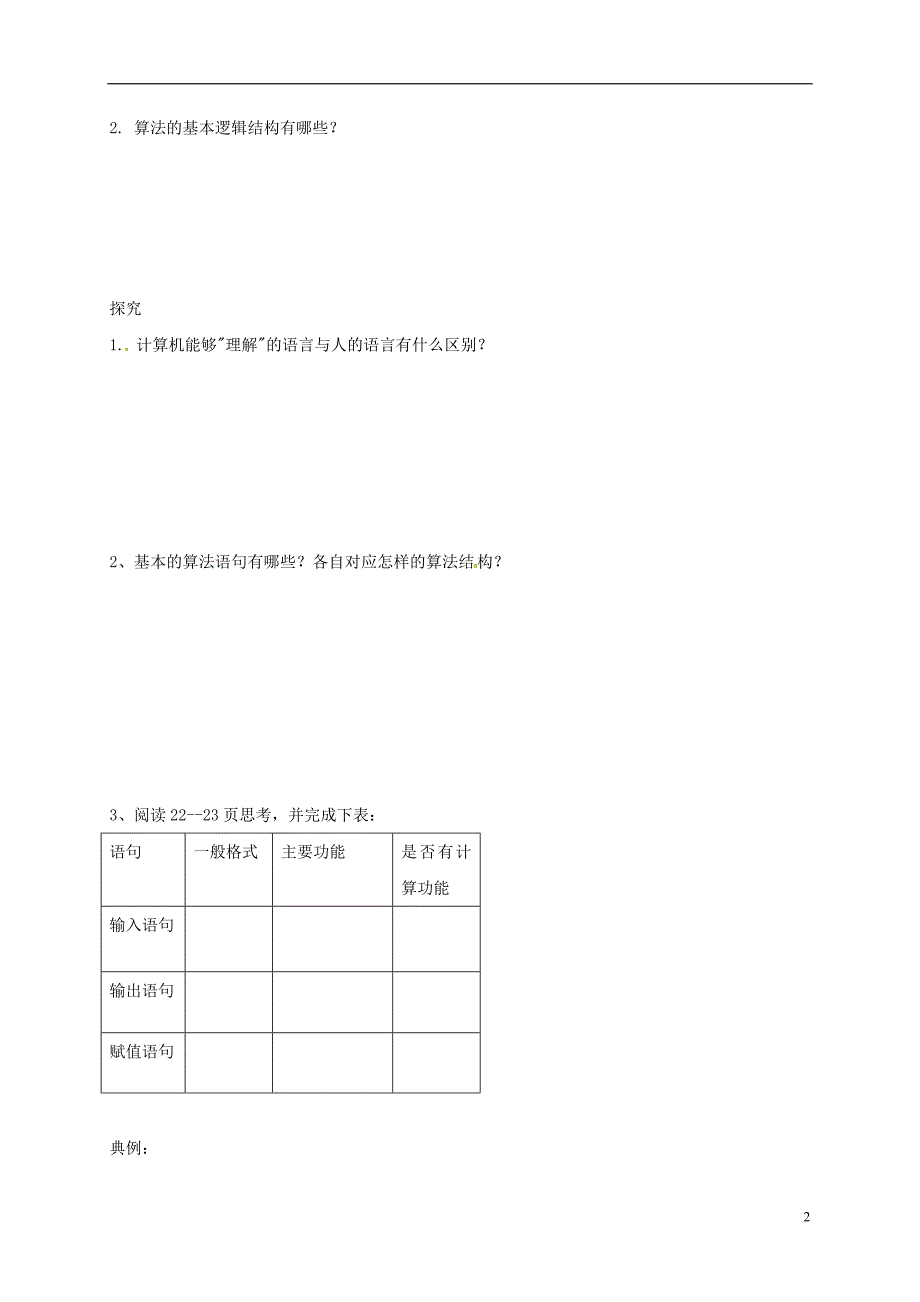 黑龙江伊春高中数学第一章算法初步1.2.1输入、输出和赋值语句导学案无答案新人教A必修3.doc_第2页