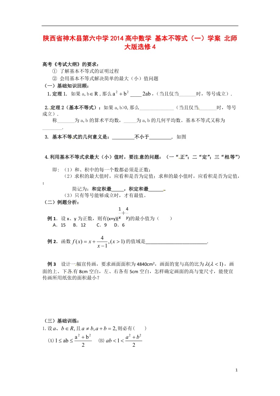 陕西神木第六中学高中数学基本不等式一学案北师大选修4.doc_第1页