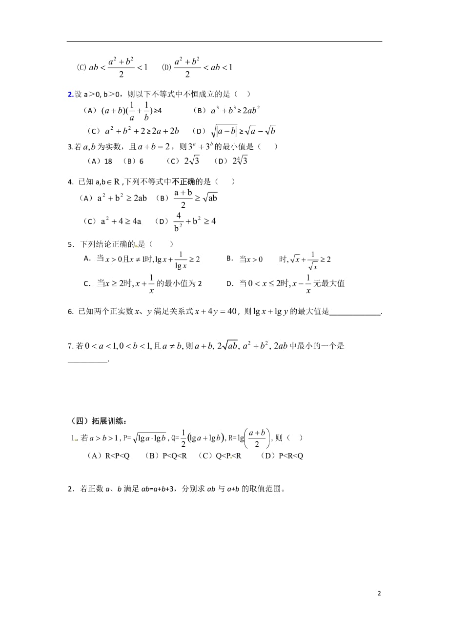 陕西神木第六中学高中数学基本不等式一学案北师大选修4.doc_第2页