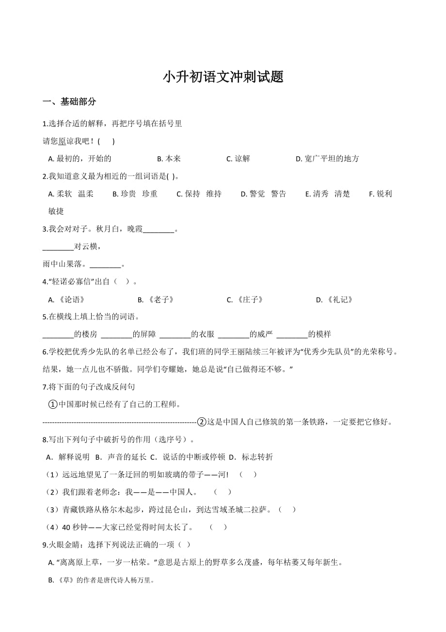 全国卷2019-2020年六年级下册语文期末模拟试题 (5)_第1页