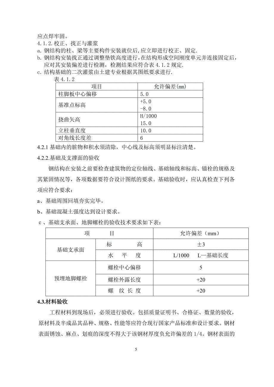 （建筑工程管理）钢结构施工及吊装方案_第5页