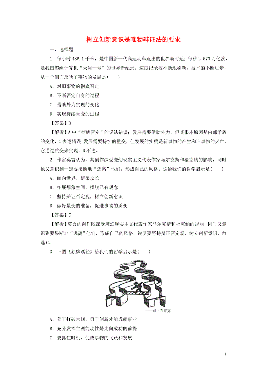 广东廉江实验学校高中政治10.1树立创新意识是唯物辩证法的要求测试必修42.doc_第1页