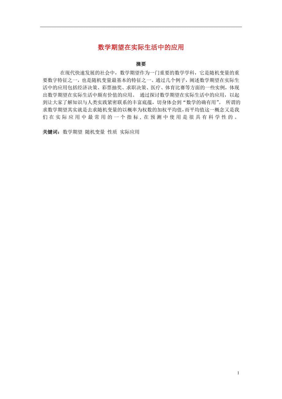 高中数学第二章概率2.5随机变量的均值和方差数学期望在实际生活中的应用素材苏教选修23.doc_第1页