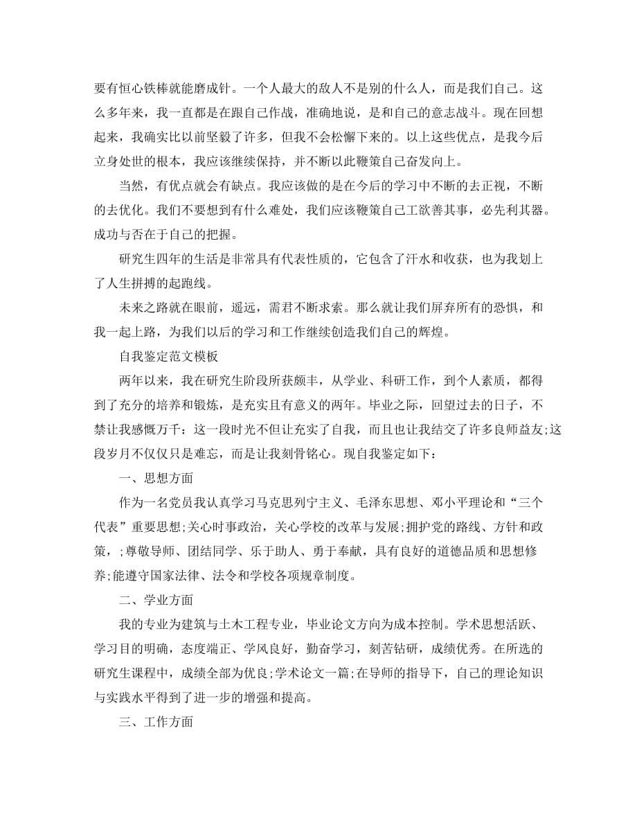 毕业研究生登记表自我鉴定应该怎么写_第5页