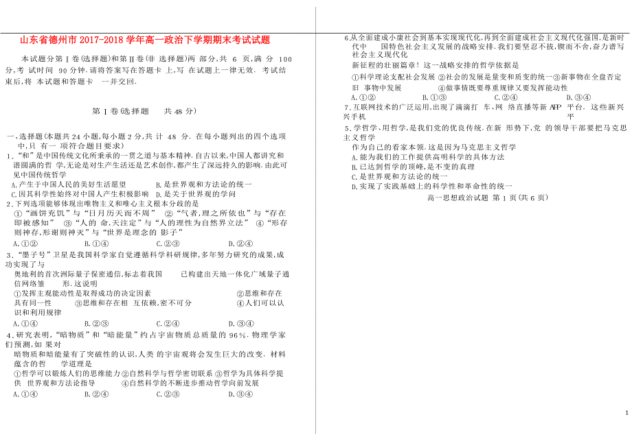 山东省德州市2017_2018学年高一政治下学期期末考试试题 (2).doc_第1页