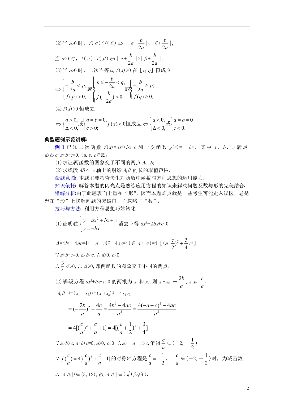 湖南长沙望城区白箬中学高三数学第二轮讲座复习二次函数、二次方程及二次不等式的关系要求.doc_第2页