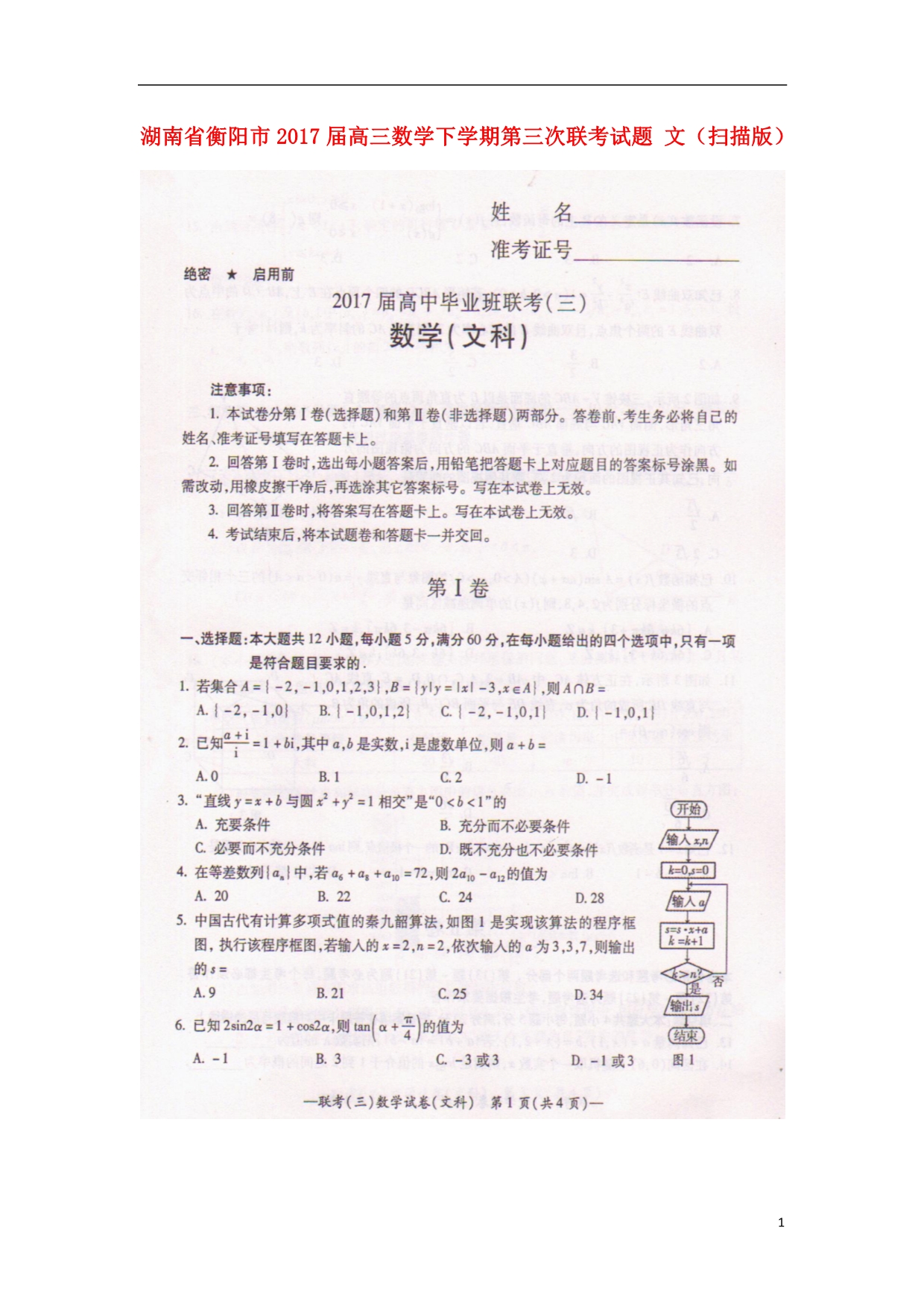 湖南衡阳高三数学下学期第三次联考文.doc_第1页