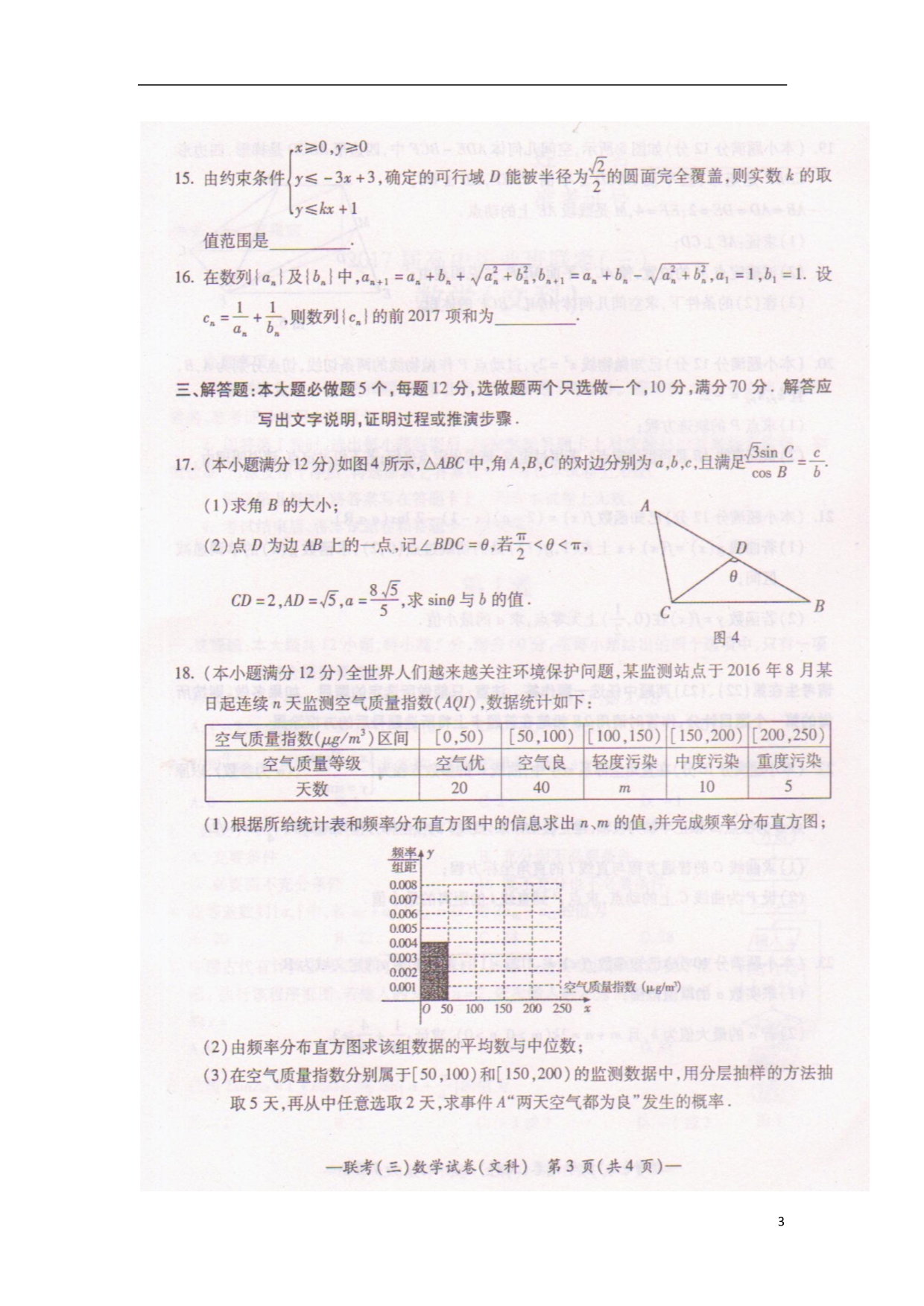 湖南衡阳高三数学下学期第三次联考文.doc_第3页