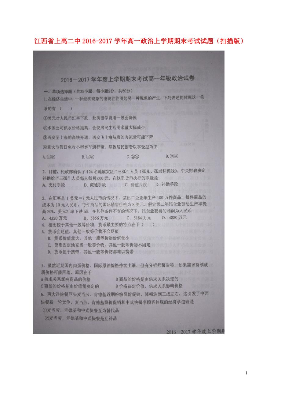 江西高一政治期末考试.doc_第1页