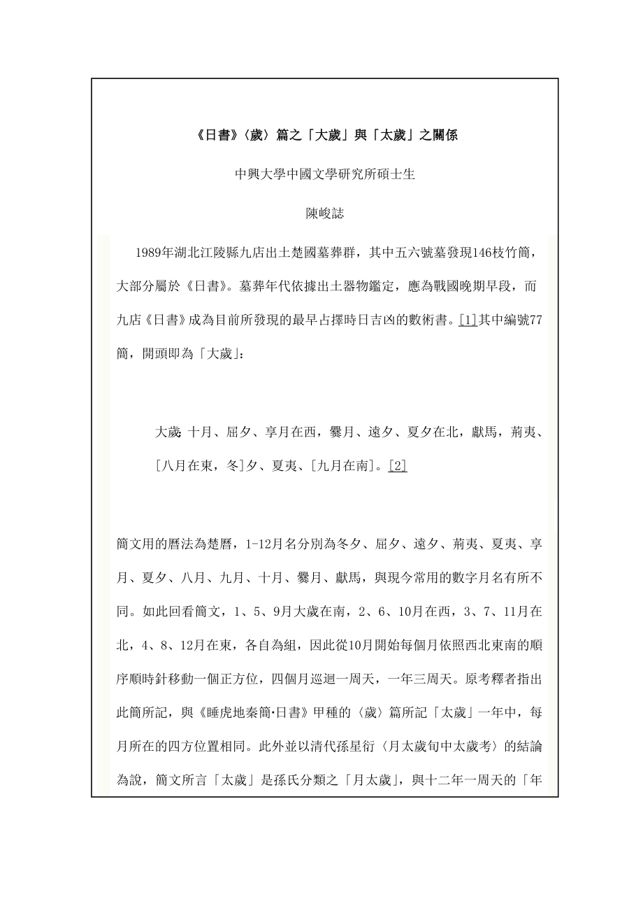 《日书》〈岁〉篇之‘大岁’与‘太岁’之关系 中兴大学中国文学研究所硕士生 陈.doc_第1页