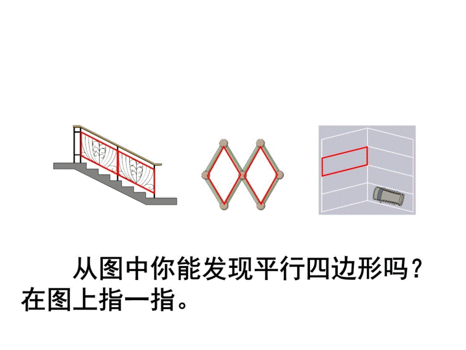 人教版四年级上册平行四边形幻灯片课件_第3页