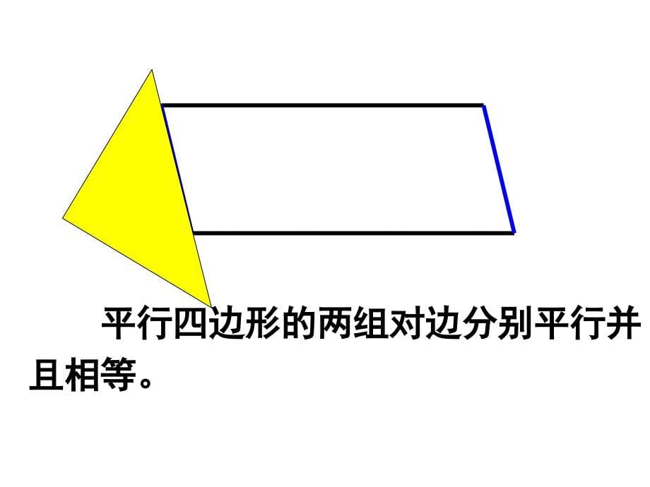 人教版四年级上册平行四边形幻灯片课件_第5页