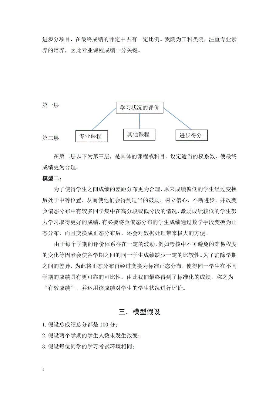 如何客观、合理的评价学生学习状况数学建模论文文章讲解材料_第3页