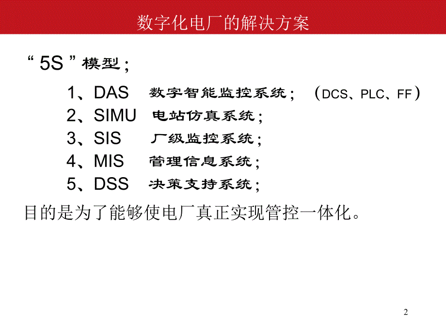 数字化电厂PPT课件.ppt_第2页