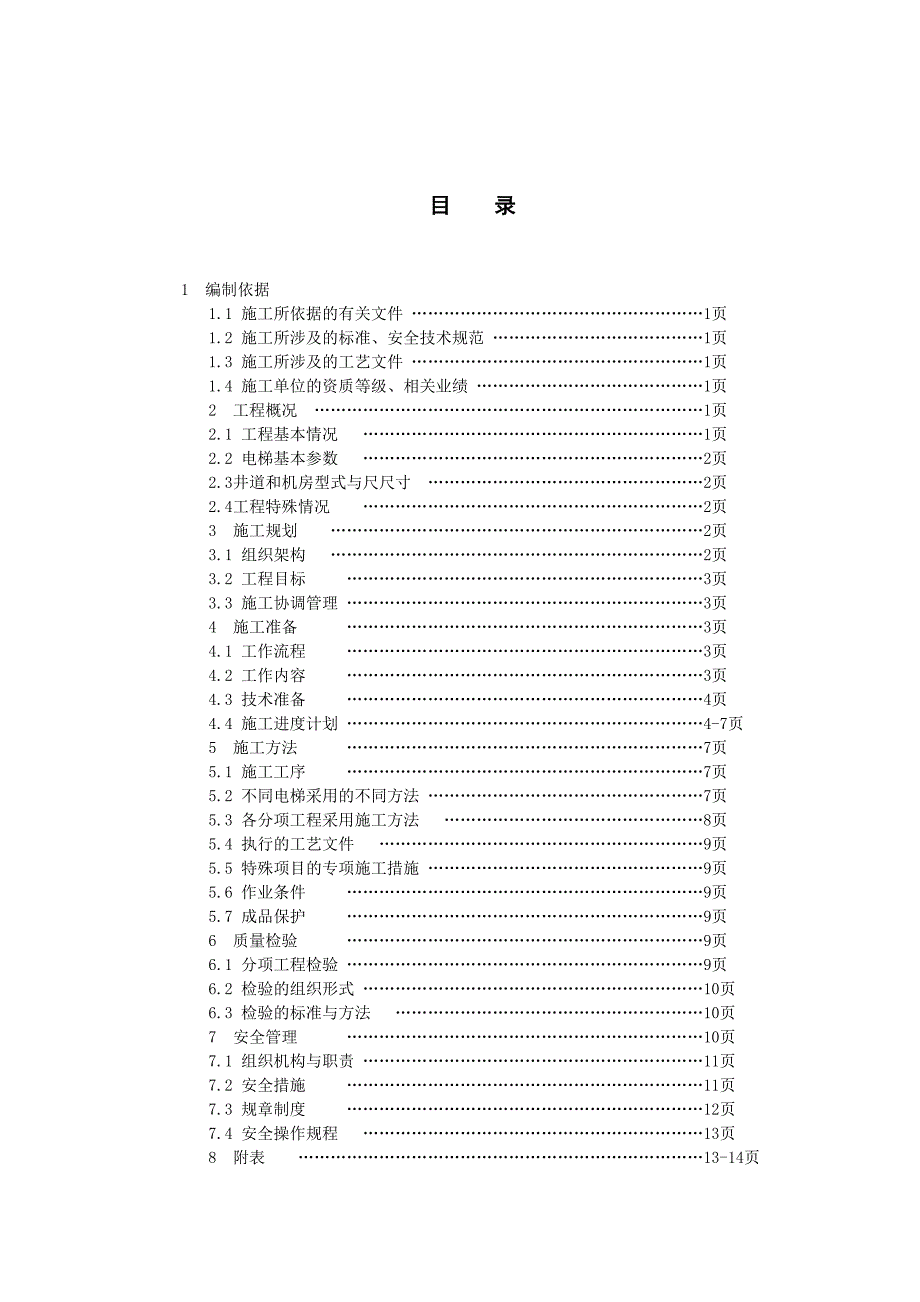 （建筑工程管理）电梯施工方案编写规范(三水范本)西奥_第2页