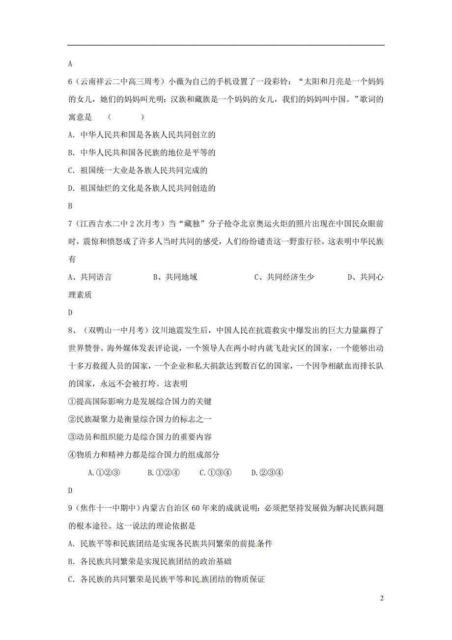 广东高中政治第7课我国的民族区域自治制及宗教政策练习2新人教必修2.doc_第2页