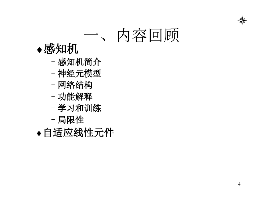 神经网络-(6)BP网络wu.ppt_第4页