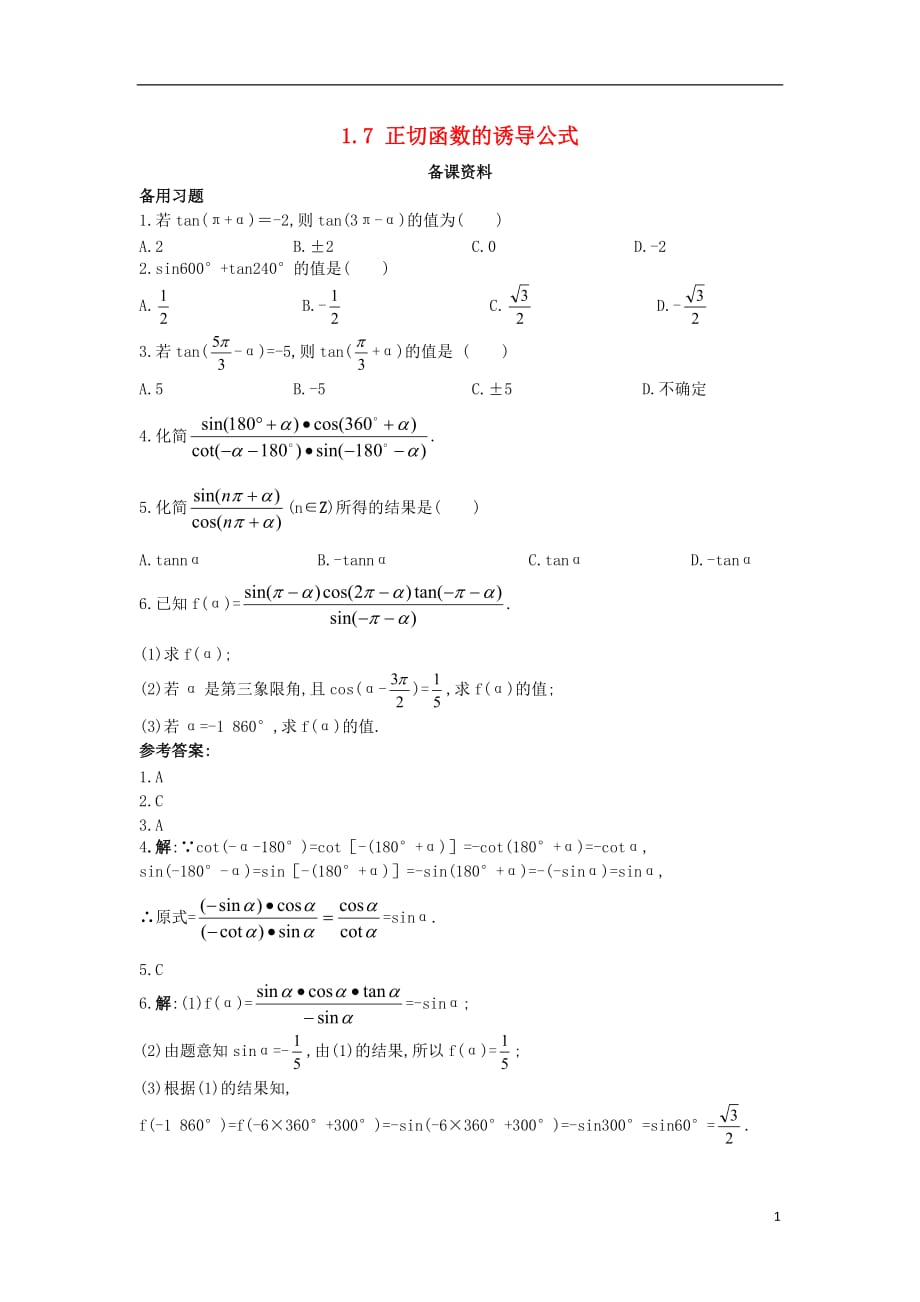 高中数学第一章三角函数1.7正切函数的诱导公式备课素材北师大必修4.doc_第1页