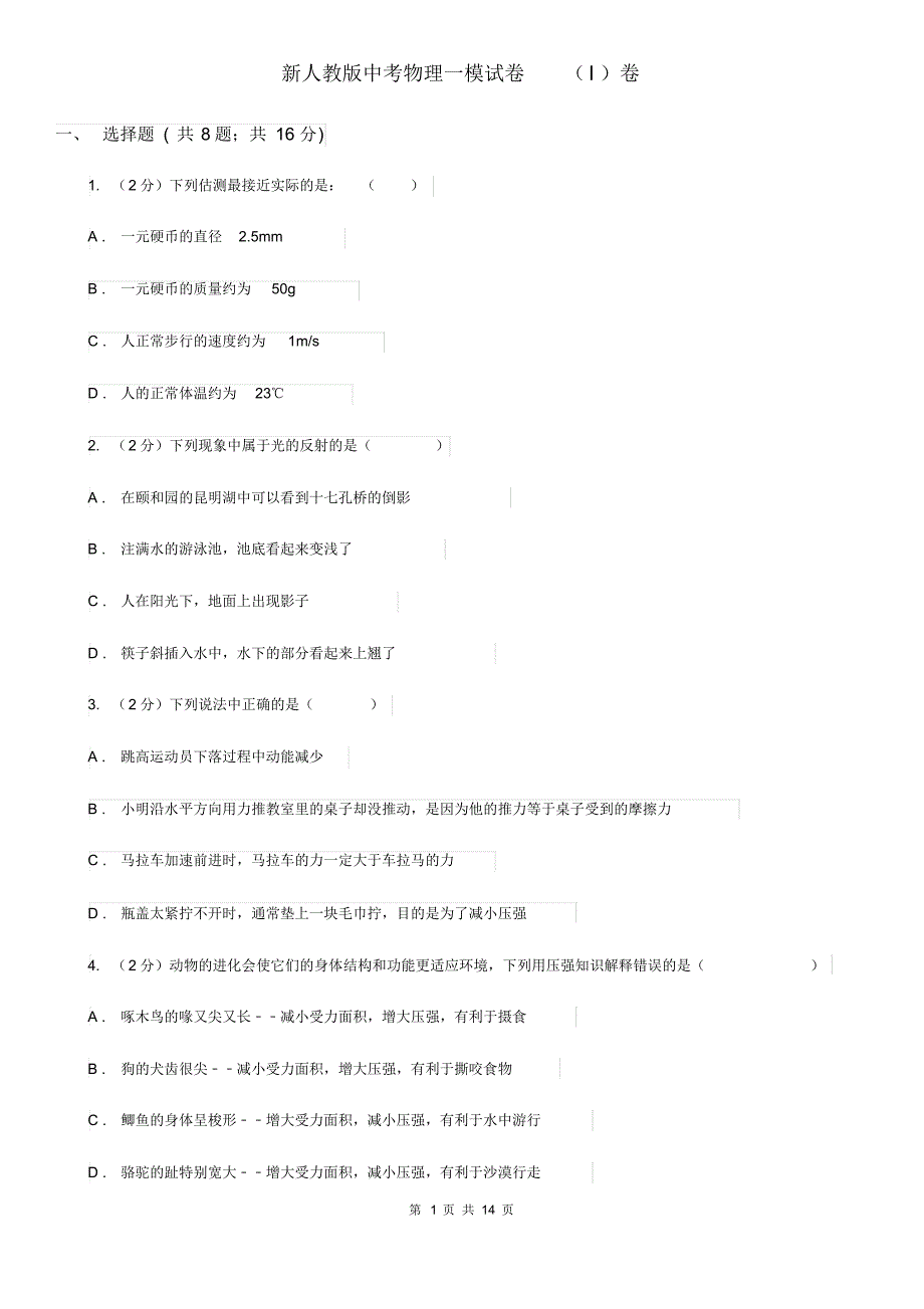 新人教版中考物理一模试卷(I)卷.pdf_第1页