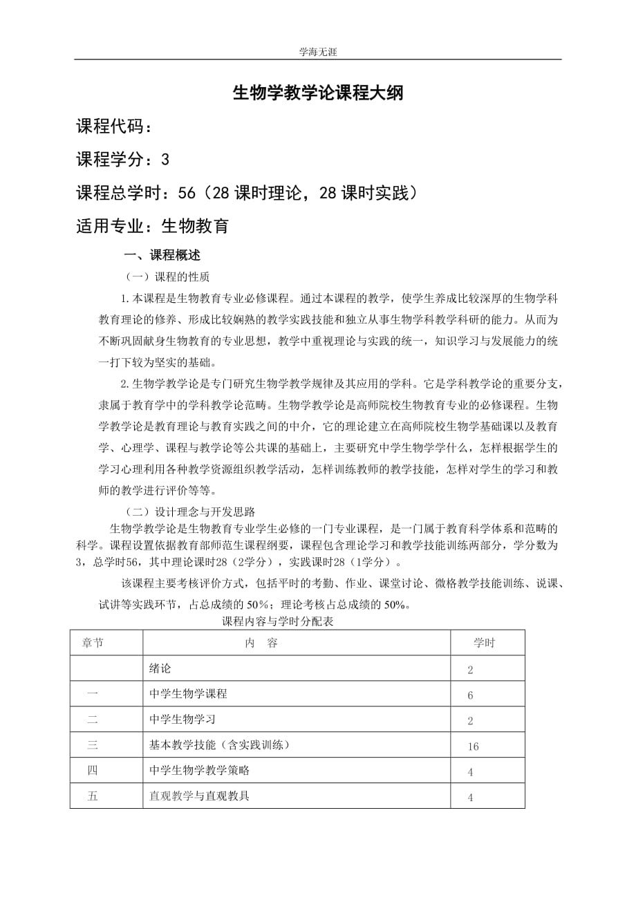 生物学教学论课程大纲南京晓庄学院（4月5日）_第1页