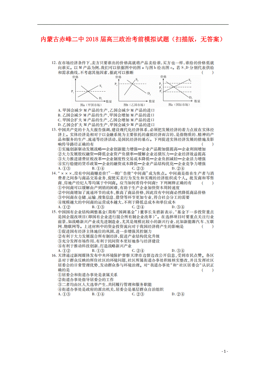 内蒙古赤峰二中2018届高三政治考前模拟试题（扫描版无答案） (2).doc_第1页