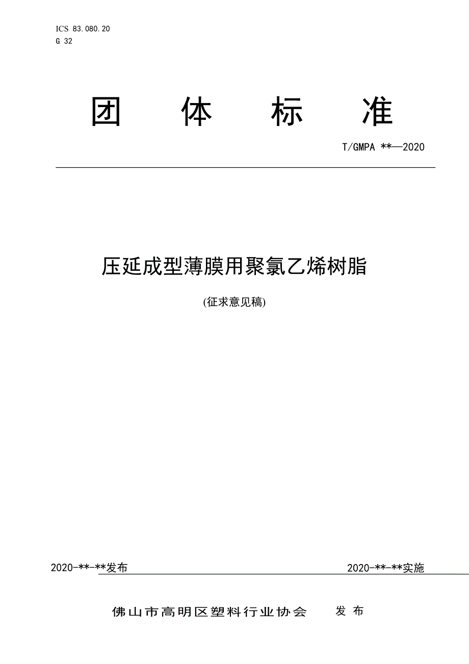 压延薄膜产品用聚氯乙烯（PVC).docx_第1页