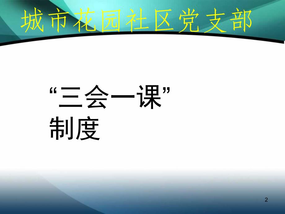 城市花园社区党支部党三会一课培训PPT课件.ppt_第2页