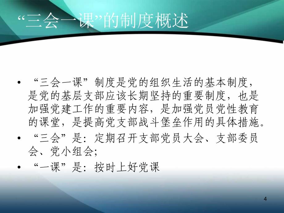 城市花园社区党支部党三会一课培训PPT课件.ppt_第4页