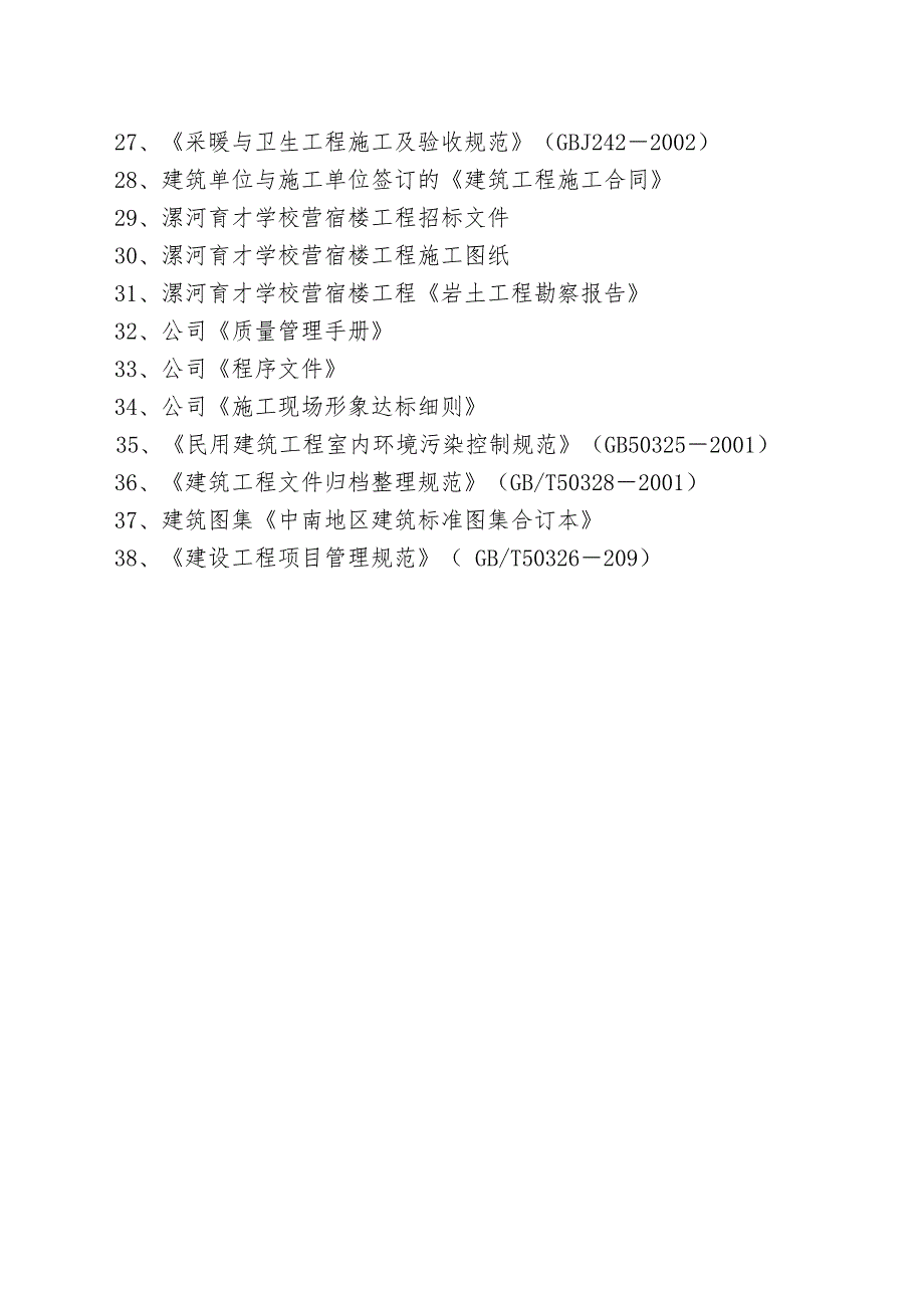 漯河育才学校营宿楼工程施工组织设计方案1_第4页