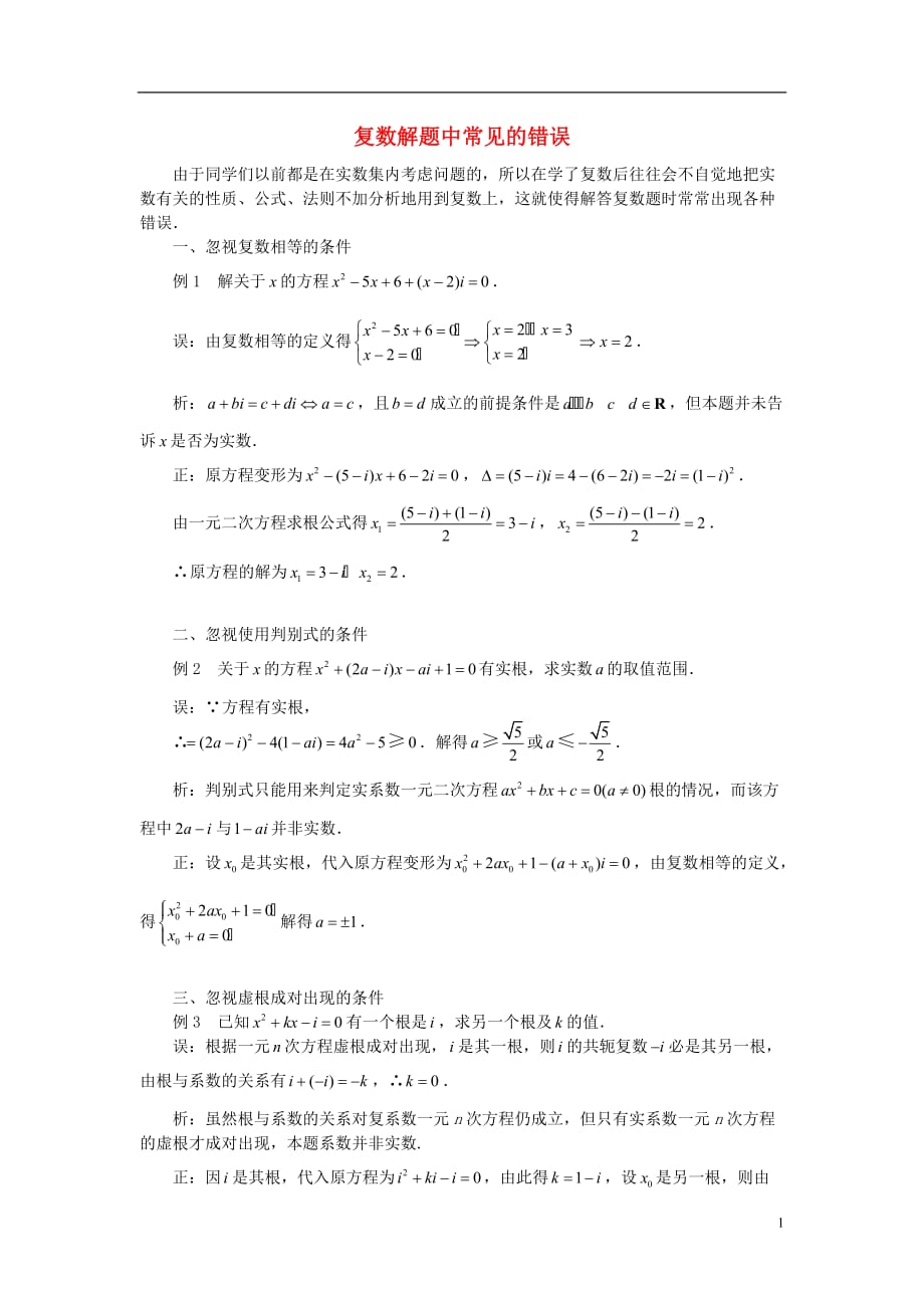 高中数学第三章数系的扩充与复数的引入3.2复数解题中常见的错误素材新人教A选修12.doc_第1页